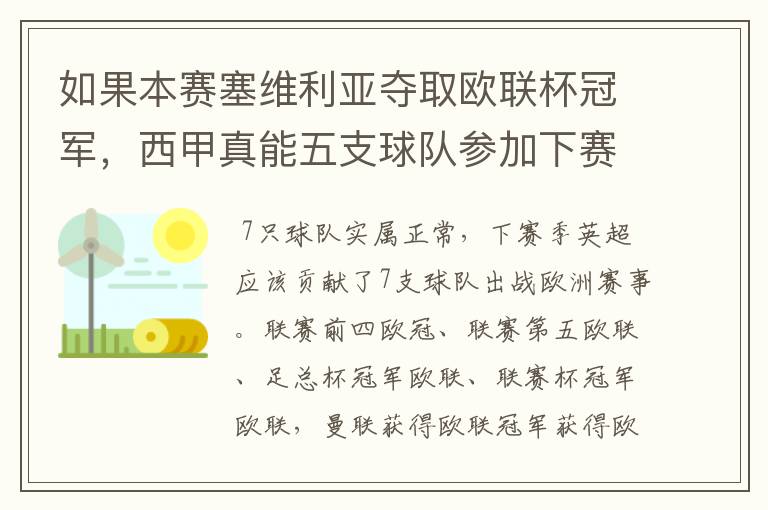 如果本赛塞维利亚夺取欧联杯冠军，西甲真能五支球队参加下赛季冠欧冠吗，如果这样的话西甲第6-7参加欧