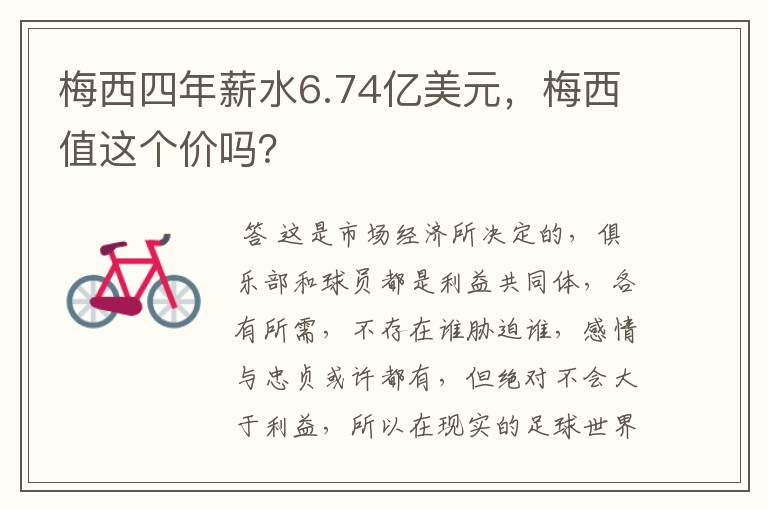 梅西四年薪水6.74亿美元，梅西值这个价吗？