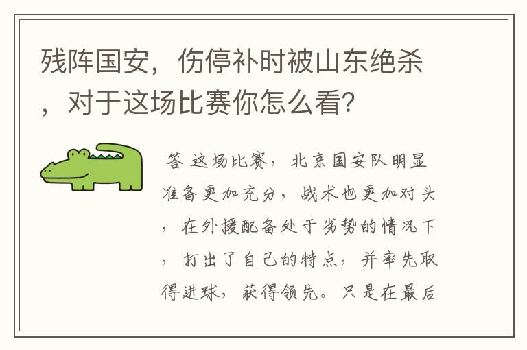 残阵国安，伤停补时被山东绝杀，对于这场比赛你怎么看？