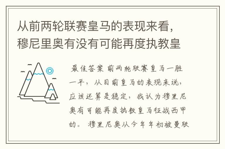 从前两轮联赛皇马的表现来看，穆尼里奥有没有可能再度执教皇马征战西甲？