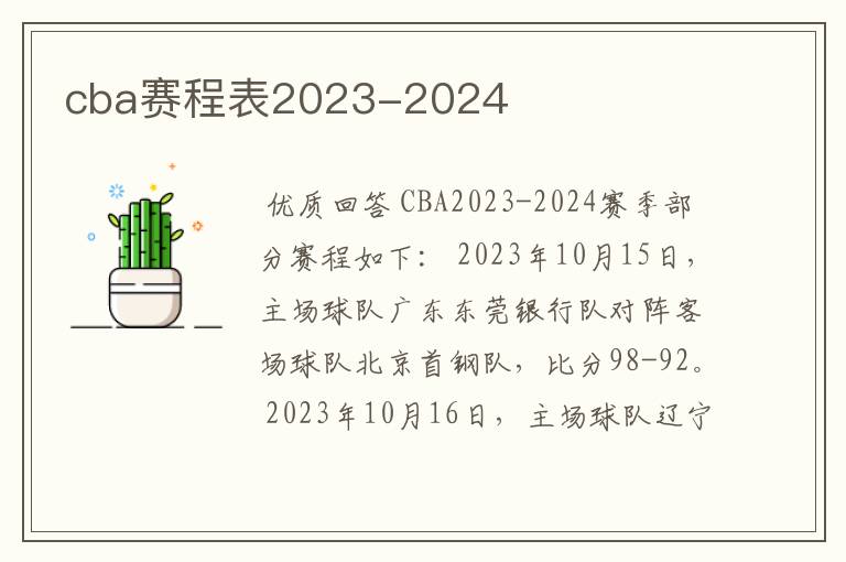 cba赛程表2023-2024