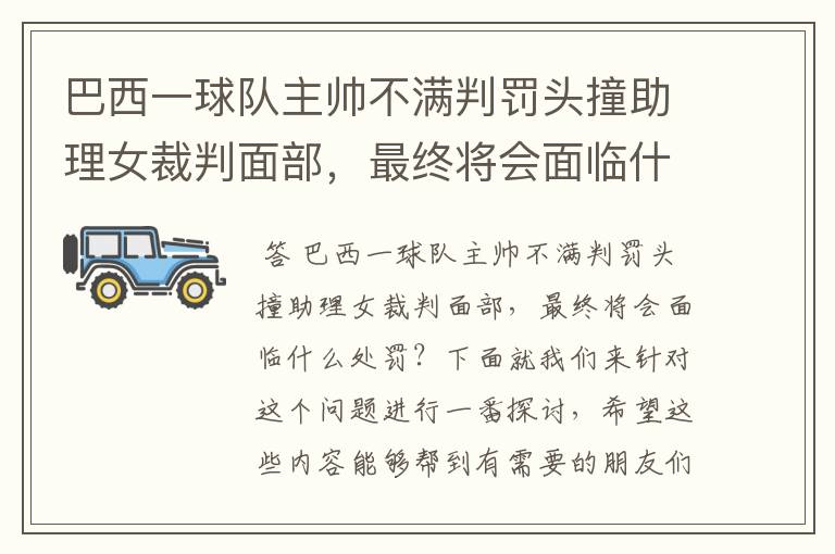 巴西一球队主帅不满判罚头撞助理女裁判面部，最终将会面临什么处罚？