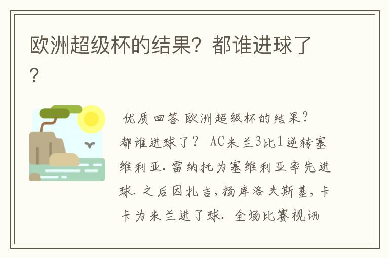 欧洲超级杯的结果？都谁进球了？