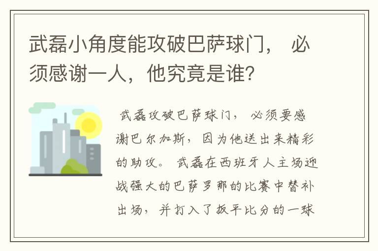 武磊小角度能攻破巴萨球门， 必须感谢一人，他究竟是谁？