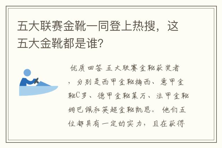 五大联赛金靴一同登上热搜，这五大金靴都是谁？