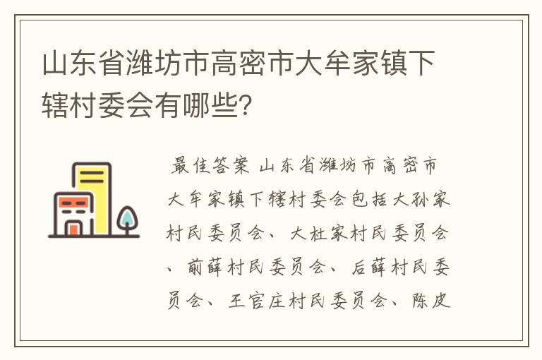 山东省潍坊市高密市大牟家镇下辖村委会有哪些？