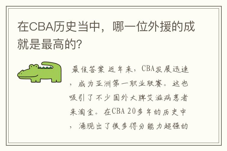 在CBA历史当中，哪一位外援的成就是最高的？