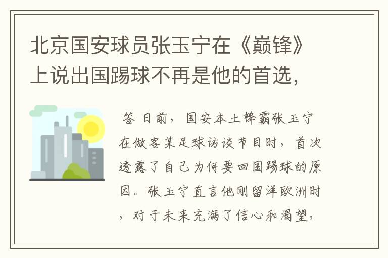 北京国安球员张玉宁在《巅锋》上说出国踢球不再是他的首选，怎么看呢？