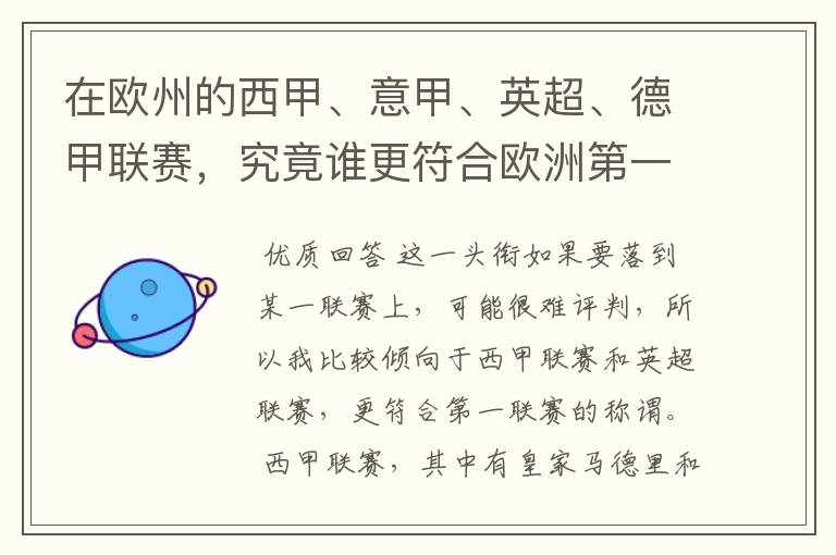 在欧州的西甲、意甲、英超、德甲联赛，究竟谁更符合欧洲第一联赛的称谓？