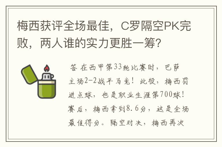 梅西获评全场最佳，C罗隔空PK完败，两人谁的实力更胜一筹？