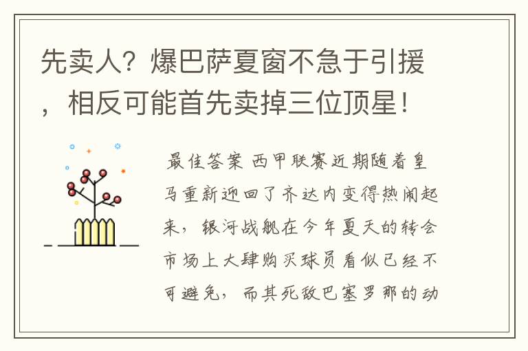 先卖人？爆巴萨夏窗不急于引援，相反可能首先卖掉三位顶星！