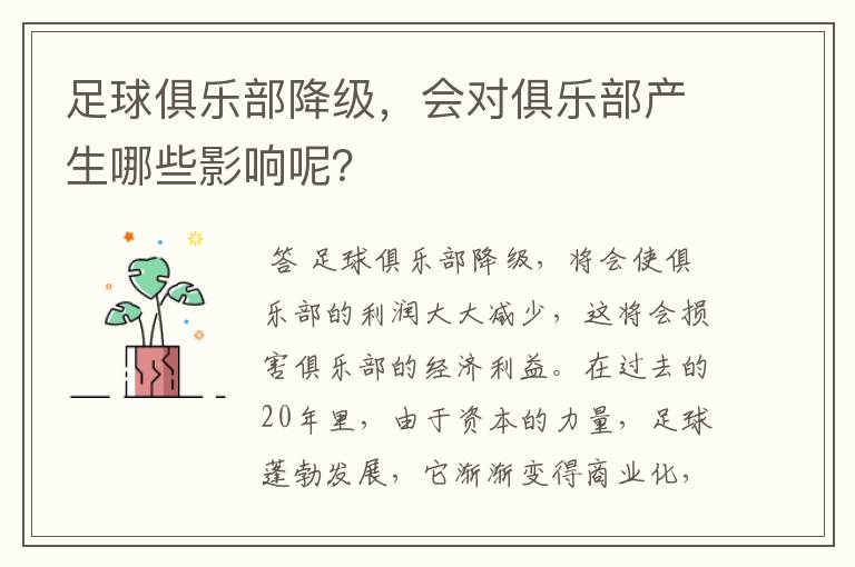 足球俱乐部降级，会对俱乐部产生哪些影响呢？