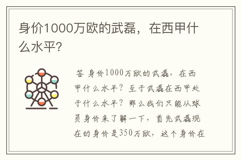 身价1000万欧的武磊，在西甲什么水平？