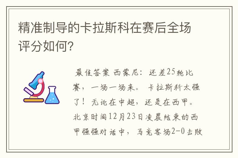 精准制导的卡拉斯科在赛后全场评分如何？