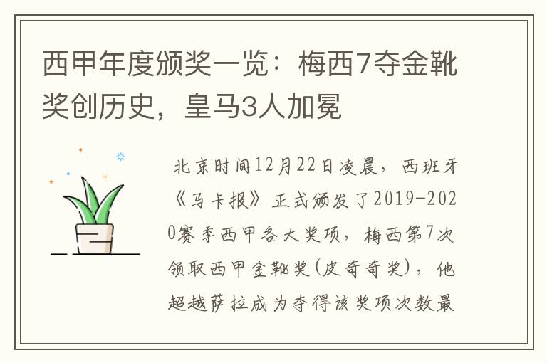 西甲年度颁奖一览：梅西7夺金靴奖创历史，皇马3人加冕