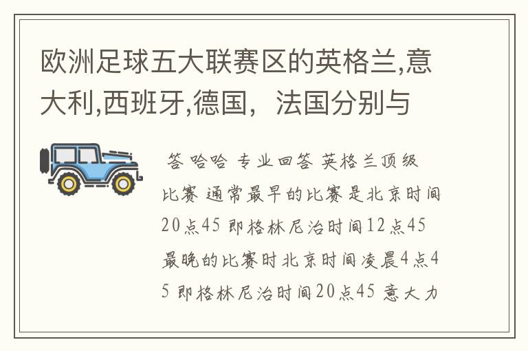 欧洲足球五大联赛区的英格兰,意大利,西班牙,德国，法国分别与中国的时差