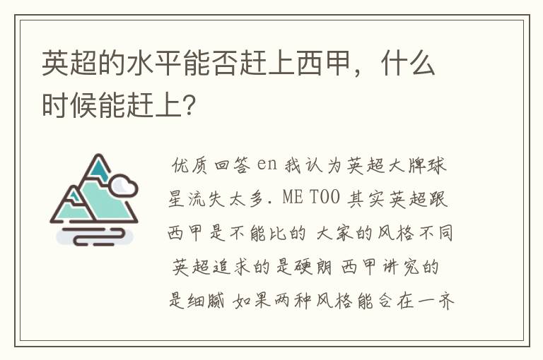 英超的水平能否赶上西甲，什么时候能赶上？