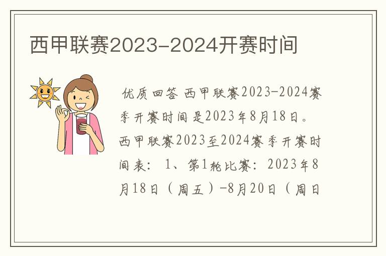 西甲联赛2023-2024开赛时间