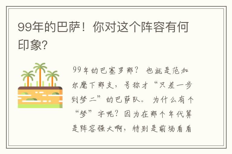 99年的巴萨！你对这个阵容有何印象？