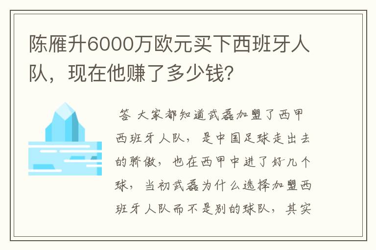 陈雁升6000万欧元买下西班牙人队，现在他赚了多少钱？