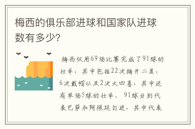 梅西的俱乐部进球和国家队进球数有多少？