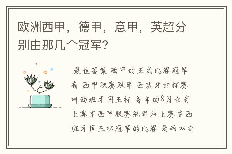 欧洲西甲，德甲，意甲，英超分别由那几个冠军？