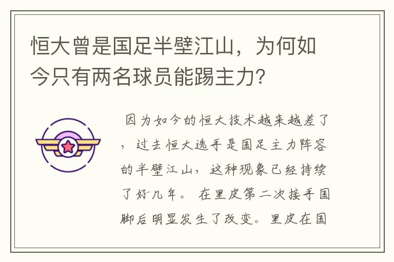 恒大曾是国足半壁江山，为何如今只有两名球员能踢主力？