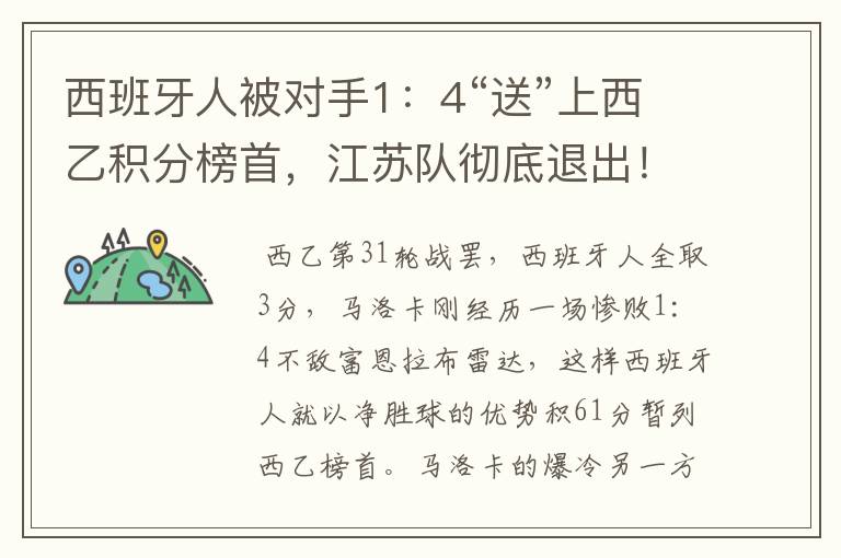 西班牙人被对手1：4“送”上西乙积分榜首，江苏队彻底退出！