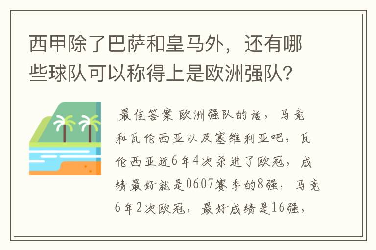 西甲除了巴萨和皇马外，还有哪些球队可以称得上是欧洲强队？