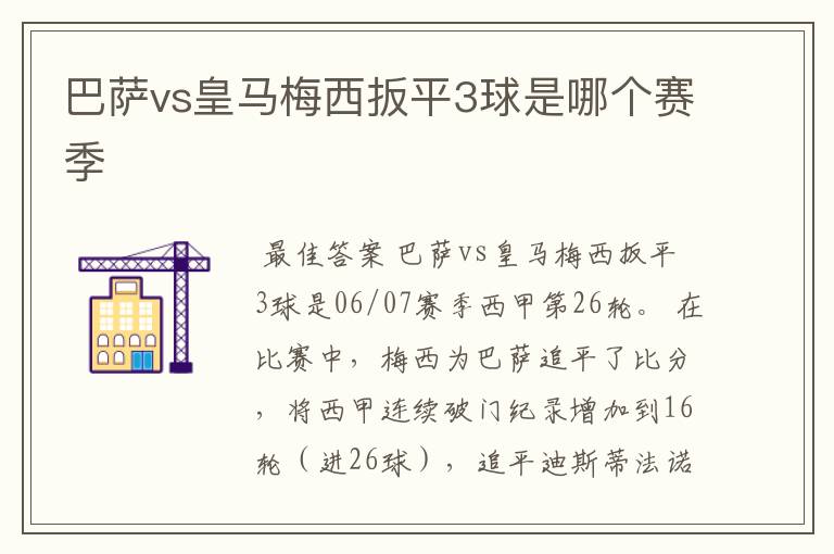 巴萨vs皇马梅西扳平3球是哪个赛季