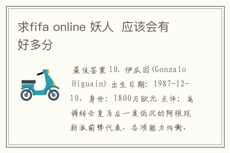 求fifa online 妖人  应该会有好多分