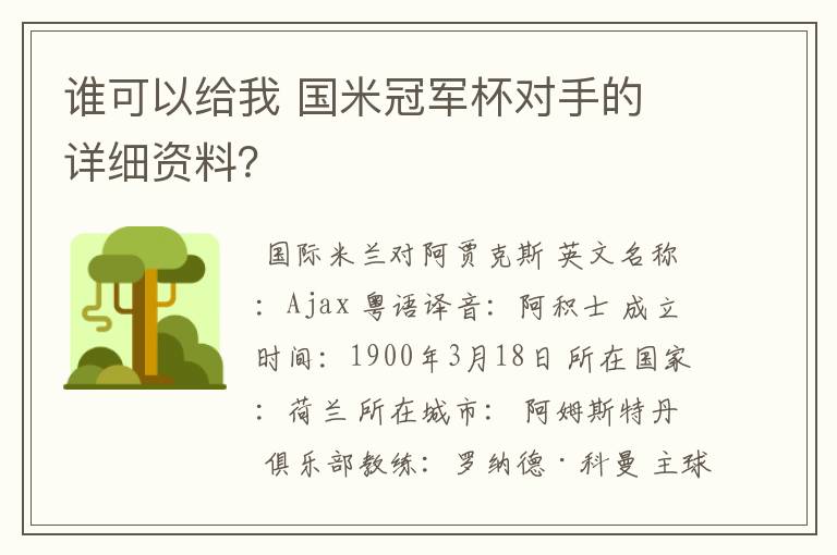 谁可以给我 国米冠军杯对手的 详细资料？