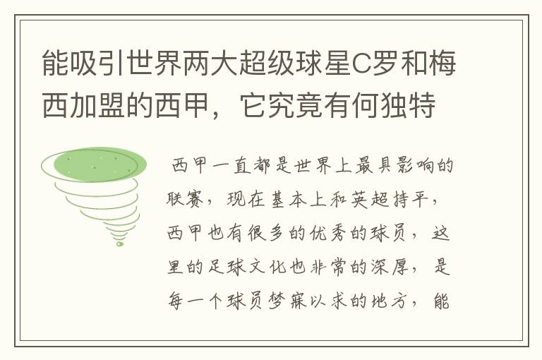 能吸引世界两大超级球星C罗和梅西加盟的西甲，它究竟有何独特之处？