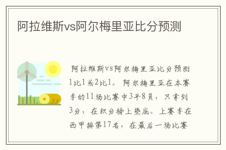 阿拉维斯vs阿尔梅里亚比分预测