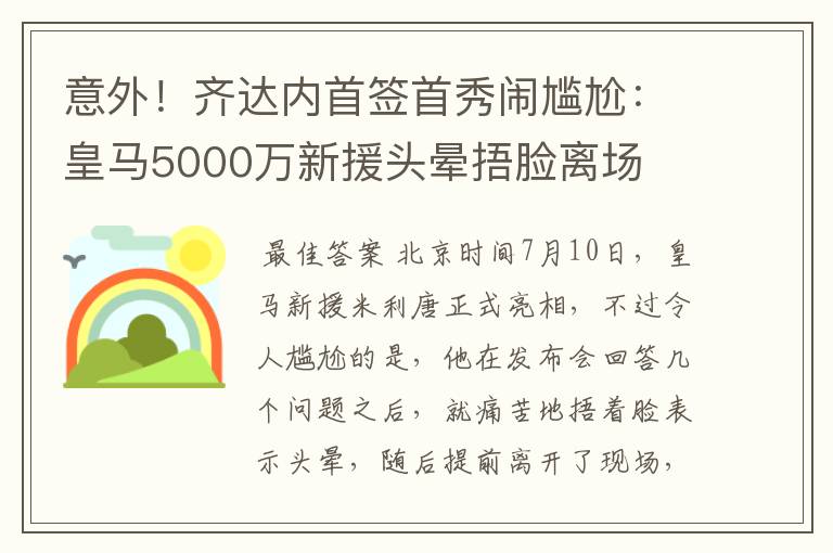 意外！齐达内首签首秀闹尴尬：皇马5000万新援头晕捂脸离场