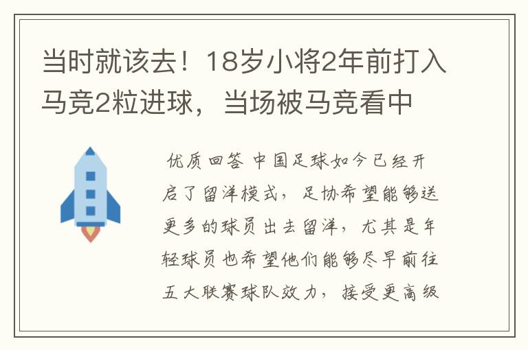 当时就该去！18岁小将2年前打入马竞2粒进球，当场被马竞看中