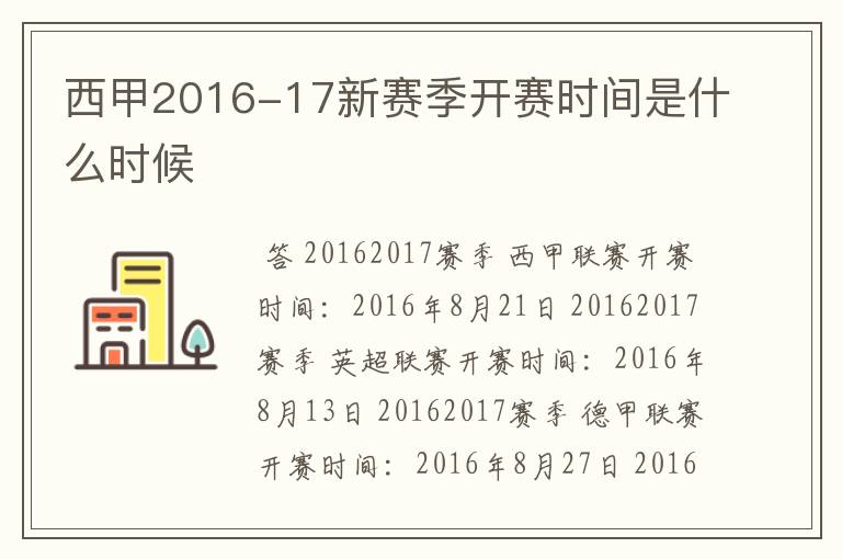 西甲2016-17新赛季开赛时间是什么时候