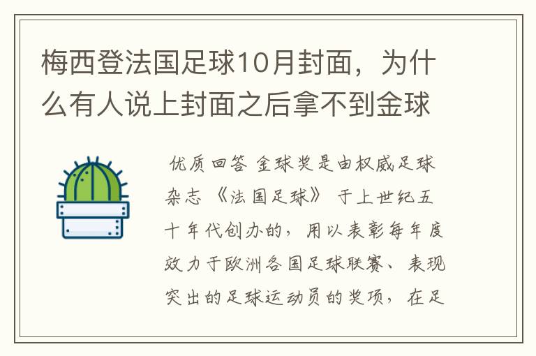 梅西登法国足球10月封面，为什么有人说上封面之后拿不到金球奖？