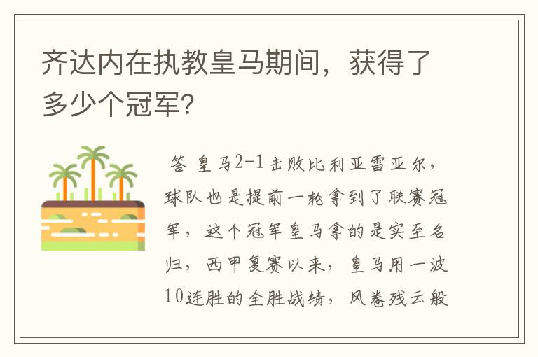 齐达内在执教皇马期间，获得了多少个冠军？