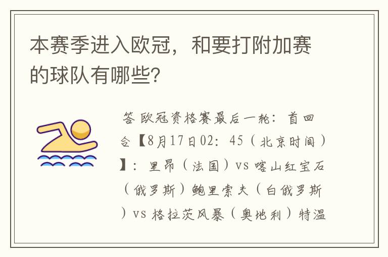 本赛季进入欧冠，和要打附加赛的球队有哪些？