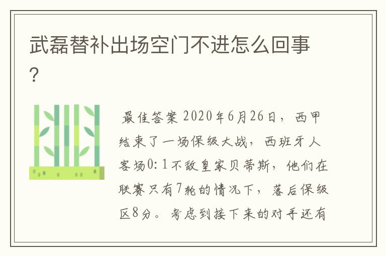 武磊替补出场空门不进怎么回事？