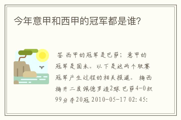 今年意甲和西甲的冠军都是谁？