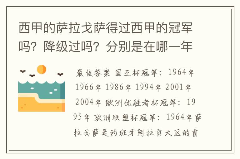 西甲的萨拉戈萨得过西甲的冠军吗？降级过吗？分别是在哪一年？