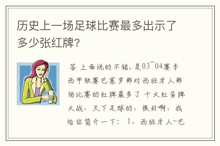 历史上一场足球比赛最多出示了多少张红牌?