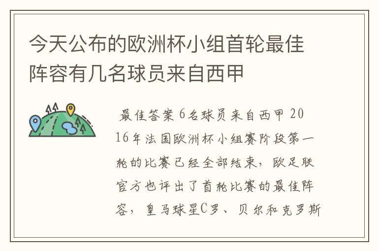 今天公布的欧洲杯小组首轮最佳阵容有几名球员来自西甲