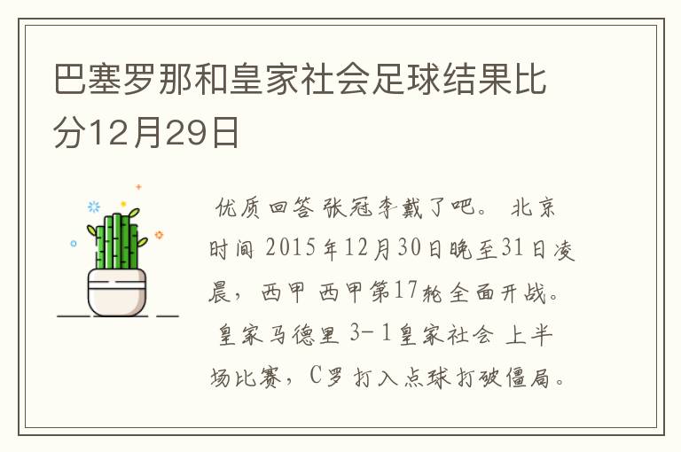 巴塞罗那和皇家社会足球结果比分12月29日