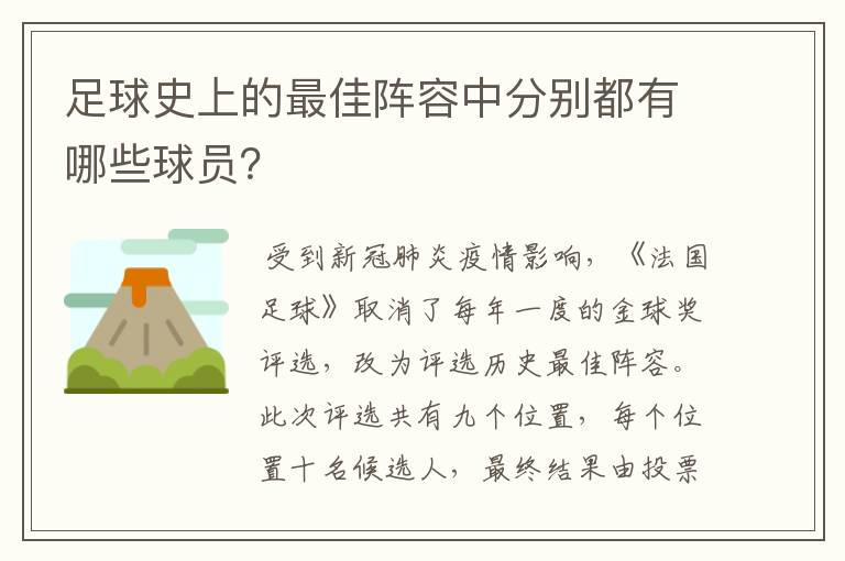 足球史上的最佳阵容中分别都有哪些球员？