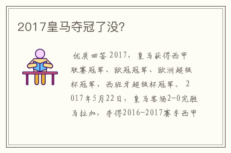 2017皇马夺冠了没？