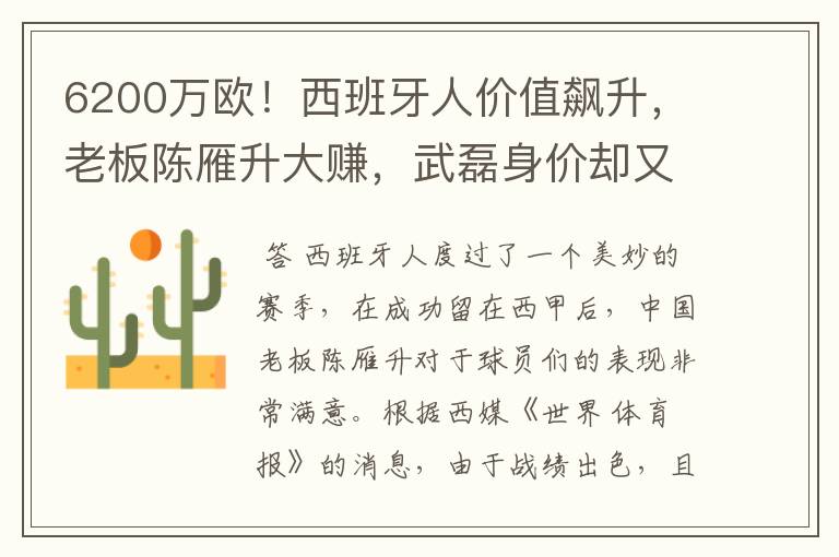 6200万欧！西班牙人价值飙升，老板陈雁升大赚，武磊身价却又缩水