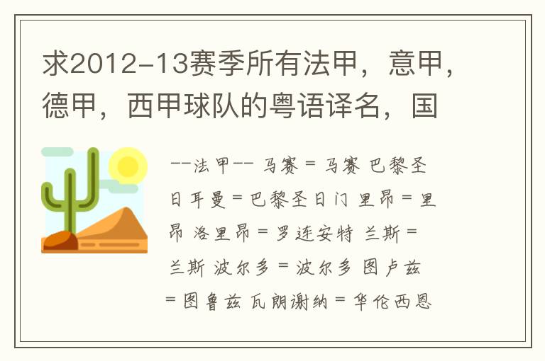 求2012-13赛季所有法甲，意甲，德甲，西甲球队的粤语译名，国粤对照。